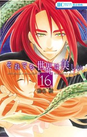 それでも世界は美しい 16巻 無料試し読みなら漫画 マンガ 電子書籍のコミックシーモア