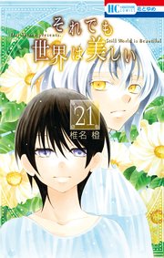 それでも世界は美しい 21巻 無料試し読みなら漫画 マンガ 電子書籍のコミックシーモア