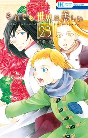 それでも世界は美しい 23巻 無料試し読みなら漫画 マンガ 電子書籍のコミックシーモア