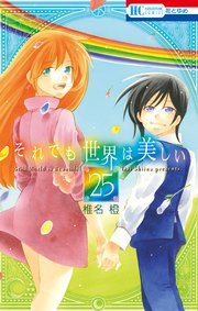 それでも世界は美しい 25巻 最新刊 無料試し読みなら漫画 マンガ 電子書籍のコミックシーモア