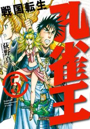 孔雀王 戦国転生 5巻 最新刊 Spコミックス 戦国武将列伝 荻野真 無料試し読みなら漫画 マンガ 電子書籍のコミックシーモア 孔雀王 戦国転生 5巻 最新刊 Spコミックス 戦国武将列伝 荻野真 無料試し読みなら漫画 マンガ 電子書籍のコミックシーモア
