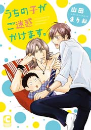 うちの子がご迷惑かけます 漫画 1巻 無料 試し読み 価格比較 マンガリスト うちの子がご迷惑かけます 漫画 1巻 無料 試し読み 価格比較 マンガリスト