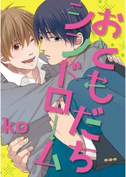 おともだちシンドローム 単話売 1巻 最新刊 無料試し読みなら漫画 マンガ 電子書籍のコミックシーモア