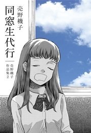 薔薇だって書けるよ 売野機子作品集 1巻 最新刊 無料試し読みなら漫画 マンガ 電子書籍のコミックシーモア