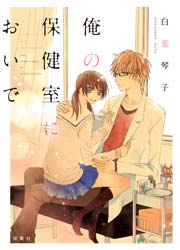 俺の保健室においで 1巻 最新刊 無料試し読みなら漫画 マンガ 電子書籍のコミックシーモア 俺の保健室においで 1巻 最新刊 無料試し読みなら漫画 マンガ 電子書籍のコミックシーモア