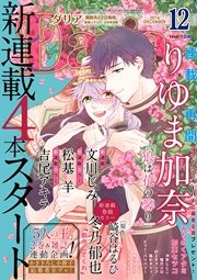 ダリア 16年12月号 ダリアコミックスe Daria ダリア ダリア編集部 無料試し読みなら漫画 マンガ 電子書籍のコミックシーモア