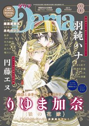 ダリア 19年8月号 ダリアコミックスe Daria ダリア ダリア編集部 無料試し読みなら漫画 マンガ 電子書籍のコミックシーモア