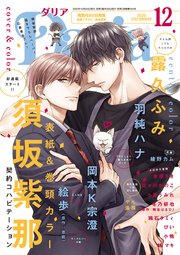 ダリア 年12月号 ダリアコミックスe Daria ダリア ダリア編集部 無料試し読みなら漫画 マンガ 電子書籍のコミックシーモア