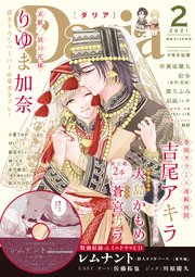 ダリア 21年2月号 ダリアコミックスe Daria ダリア ダリア編集部 無料試し読みなら漫画 マンガ 電子書籍のコミックシーモア