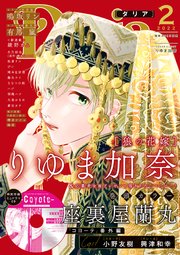ダリア 22年2月号 ダリアコミックスe Daria ダリア ダリア編集部 無料試し読みなら漫画 マンガ 電子書籍のコミックシーモア