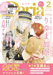 ダリア 23年2月号 最新刊 ダリアコミックスe Daria ダリア フロンティアワークス ダリア編集部 無料試し読みなら漫画 マンガ 電子書籍のコミックシーモア