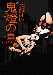鬼燈の島 ホオズキノシマ 2巻 ヤングガンガン ヤングガンガンコミックス 三部けい 無料試し読みなら漫画 マンガ 電子書籍のコミックシーモア