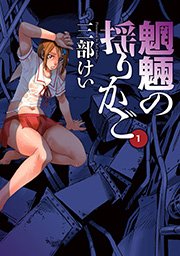 魍魎の揺りかご 1巻 ヤングガンガン ヤングガンガンコミックス 三部けい 無料試し読みなら漫画 マンガ 電子書籍のコミックシーモア