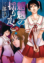 魍魎の揺りかご 3巻 ヤングガンガン ヤングガンガンコミックス 三部けい 無料試し読みなら漫画 マンガ 電子書籍のコミックシーモア