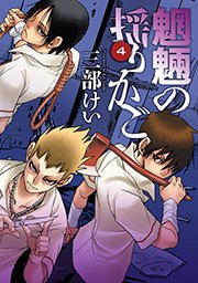 魍魎の揺りかご 4巻 ヤングガンガン ヤングガンガンコミックス 三部けい 無料試し読みなら漫画 マンガ 電子書籍のコミックシーモア