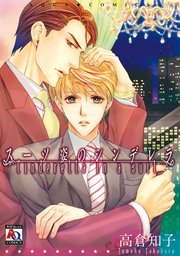 スーツ姿のシンデレラ 1巻 最新刊 無料試し読みなら漫画 マンガ 電子書籍のコミックシーモア スーツ姿のシンデレラ 1巻 最新刊 無料試し読みなら漫画 マンガ 電子書籍のコミックシーモア