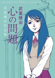 心の問題 1巻 最新刊 無料試し読みなら漫画 マンガ 電子書籍のコミックシーモア