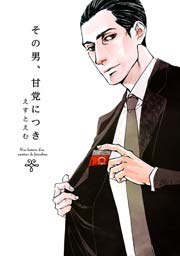 その男 甘党につき 1巻 最新刊 えすとえむ 無料試し読みなら漫画 マンガ 電子書籍のコミックシーモア