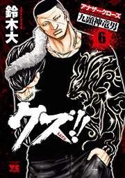 クズ アナザークローズ九頭神竜男 6巻 無料試し読みなら漫画 マンガ 電子書籍のコミックシーモア