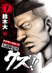 クズ アナザークローズ九頭神竜男 7巻 無料試し読みなら漫画 マンガ 電子書籍のコミックシーモア