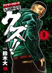 クズ アナザークローズ九頭神竜男 8巻 無料試し読みなら漫画 マンガ 電子書籍のコミックシーモア