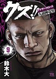 クズ アナザークローズ九頭神竜男 9巻 無料試し読みなら漫画 マンガ 電子書籍のコミックシーモア