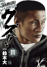 クズ アナザークローズ九頭神竜男 11巻 無料試し読みなら漫画 マンガ 電子書籍のコミックシーモア