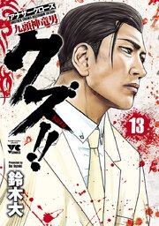 クズ アナザークローズ九頭神竜男 13巻 ヤングチャンピオン ヤングチャンピオン コミックス 鈴木大 無料試し読みなら漫画 マンガ 電子書籍のコミックシーモア