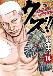 クズ アナザークローズ九頭神竜男 14巻 無料試し読みなら漫画 マンガ 電子書籍のコミックシーモア