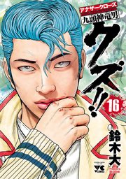 クズ アナザークローズ九頭神竜男 16巻 無料試し読みなら漫画 マンガ 電子書籍のコミックシーモア