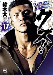 クズ アナザークローズ九頭神竜男 17巻 無料試し読みなら漫画 マンガ 電子書籍のコミックシーモア