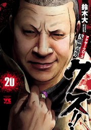 クズ アナザークローズ九頭神竜男 20巻 無料試し読みなら漫画 マンガ 電子書籍のコミックシーモア