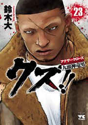 クズ アナザークローズ九頭神竜男 23巻 最新刊 ヤングチャンピオン ヤングチャンピオン コミックス 鈴木大 無料試し読みなら漫画 マンガ 電子書籍のコミックシーモア クズ アナザークローズ九頭神竜男 23巻 最新刊 ヤングチャンピオン ヤングチャンピオン コミックス 鈴木大 無料試し読みなら漫画 マンガ 電子書籍のコミックシーモア
