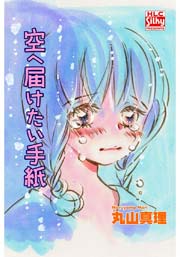 空へ届けたい手紙 1巻 最新刊 Silky 白泉社レディース コミックス 丸山真理 無料試し読みなら漫画 マンガ 電子書籍のコミックシーモア 空へ届けたい手紙 1巻 最新刊 Silky 白泉社レディース コミックス 丸山真理 無料試し読みなら漫画 マンガ 電子書籍のコミックシーモア