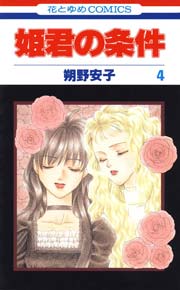 姫君の条件 4巻 無料試し読みなら漫画 マンガ 電子書籍のコミックシーモア