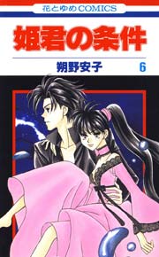 姫君の条件 6巻 無料試し読みなら漫画 マンガ 電子書籍のコミックシーモア 姫君の条件 6巻 無料試し読みなら漫画 マンガ 電子書籍のコミックシーモア