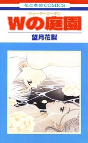Wの庭園 1巻 最新刊 花とゆめ 花とゆめコミックス 望月花梨 無料試し読みなら漫画 マンガ 電子書籍のコミックシーモア Wの庭園 1巻 最新刊 花とゆめ 花とゆめコミックス 望月花梨 無料試し読みなら漫画 マンガ 電子書籍のコミックシーモア