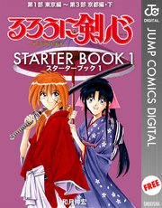 るろうに剣心 特筆版 1巻 ジャンプsq ジャンプコミックスdigital 和月伸宏 無料試し読みなら漫画 マンガ 電子書籍のコミックシーモア