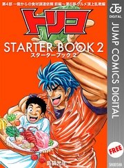 トリコ Starter Book 2巻 最新刊 無料試し読みなら漫画 マンガ 電子書籍のコミックシーモア トリコ Starter Book 2巻 最新刊 無料試し読みなら漫画 マンガ 電子書籍のコミックシーモア