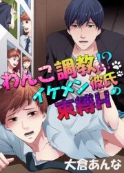 わんこ調教 イケメン彼氏の束縛h 1巻 最新刊 Bl 美少年ブック 大倉あんな 無料試し読みなら漫画 マンガ 電子書籍のコミックシーモア