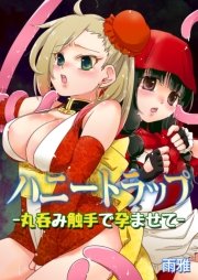 ハニートラップ 丸呑み触手で孕ませて 1巻 最新刊 無料試し読みなら漫画 マンガ 電子書籍のコミックシーモア