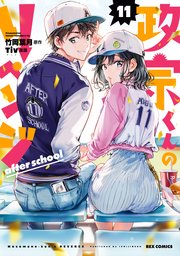政宗くんのリベンジ 11巻 無料試し読みなら漫画 マンガ 電子書籍のコミックシーモア