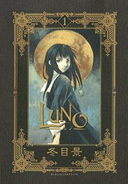 Luno 1巻 最新刊 月刊少年ガンガン ガンガンコミックスデラックス 冬目景 無料試し読みなら漫画 マンガ 電子書籍のコミックシーモア