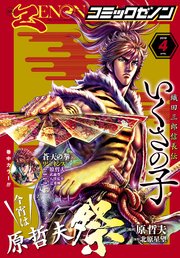 月刊コミックゼノン18年4月号 コミックゼノン コミックゼノン編集部 無料試し読みなら漫画 マンガ 電子書籍のコミックシーモア