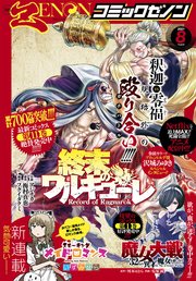 1ページ目 月刊コミックゼノン21年8月号 最新刊 無料試し読みなら漫画 マンガ 電子書籍のコミックシーモア 1ページ目 月刊コミックゼノン21年8月号 最新刊 無料試し読みなら漫画 マンガ 電子書籍のコミックシーモア