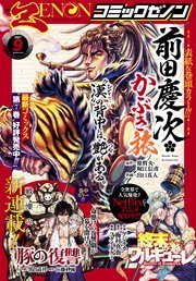 月刊コミックゼノン21年9月号 コミックゼノン コミックゼノン編集部 無料試し読みなら漫画 マンガ 電子書籍のコミックシーモア
