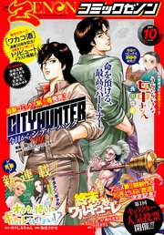 1ページ目 月刊コミックゼノン21年10月号 最新刊 コミックゼノン コミックゼノン編集部 無料試し読みなら漫画 マンガ 電子書籍のコミックシーモア