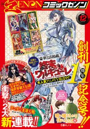 5ページ目 月刊コミックゼノン21年12月号 最新刊 コミックゼノン コミックゼノン編集部 無料試し読みなら漫画 マンガ 電子書籍の コミックシーモア