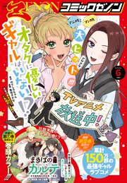 月刊コミックゼノン2026年6月号｜無料漫画（マンガ）ならコミック
