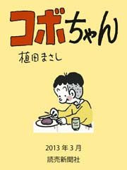 コボちゃん 8巻 無料試し読みなら漫画 マンガ 電子書籍のコミックシーモア コボちゃん 8巻 無料試し読みなら漫画 マンガ 電子書籍のコミックシーモア